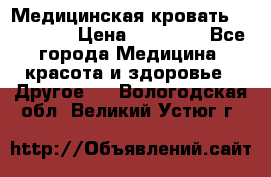 Медицинская кровать YG-6 MM42 › Цена ­ 23 000 - Все города Медицина, красота и здоровье » Другое   . Вологодская обл.,Великий Устюг г.